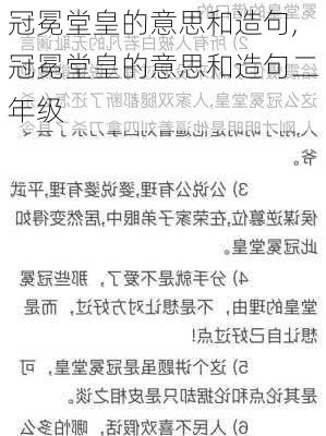 冠冕堂皇的意思和造句,冠冕堂皇的意思和造句二年级