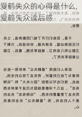 爱鹤失众的心得是什么,爱鹤失众读后感