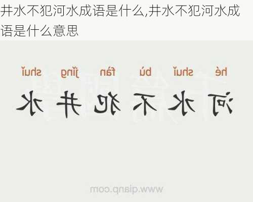 井水不犯河水成语是什么,井水不犯河水成语是什么意思