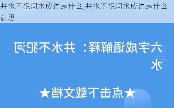 井水不犯河水成语是什么,井水不犯河水成语是什么意思