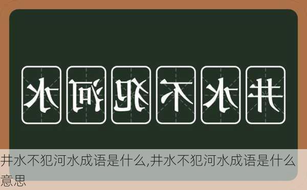 井水不犯河水成语是什么,井水不犯河水成语是什么意思