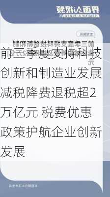 前三季度支持科技创新和制造业发展减税降费退税超2万亿元 税费优惠政策护航企业创新发展