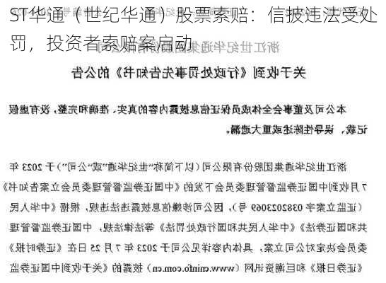 ST华通（世纪华通）股票索赔：信披违法受处罚，投资者索赔案启动