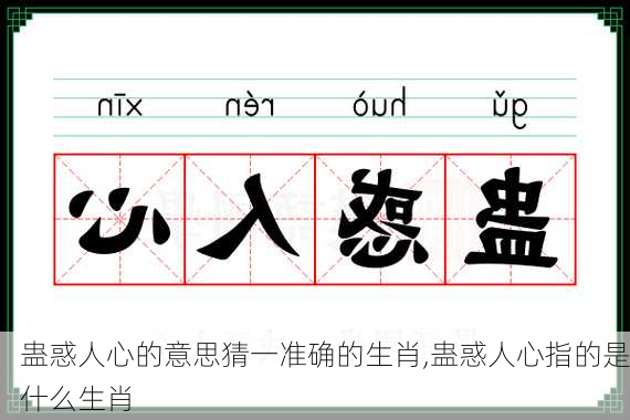 蛊惑人心的意思猜一准确的生肖,蛊惑人心指的是什么生肖