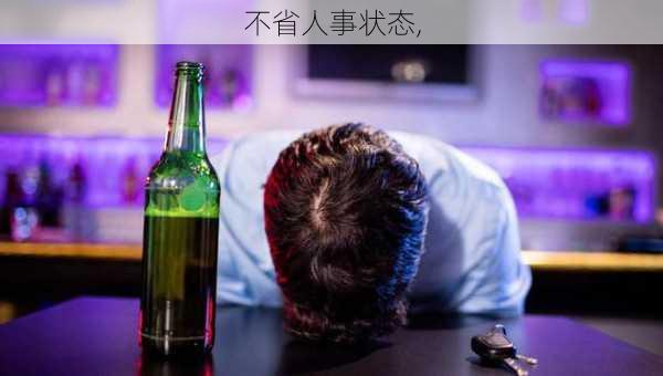 不省人事状态,