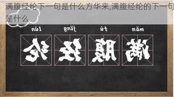 满腹经纶下一句是什么方华来,满腹经纶的下一句是什么