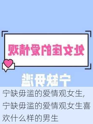 宁缺毋滥的爱情观女生,宁缺毋滥的爱情观女生喜欢什么样的男生