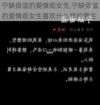 宁缺毋滥的爱情观女生,宁缺毋滥的爱情观女生喜欢什么样的男生