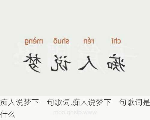 痴人说梦下一句歌词,痴人说梦下一句歌词是什么