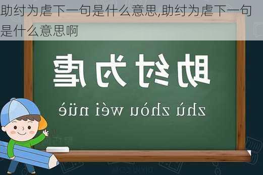 助纣为虐下一句是什么意思,助纣为虐下一句是什么意思啊