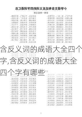 含反义词的成语大全四个字,含反义词的成语大全四个字有哪些