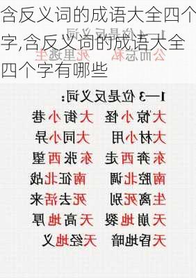 含反义词的成语大全四个字,含反义词的成语大全四个字有哪些