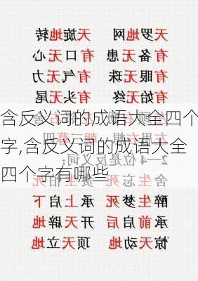 含反义词的成语大全四个字,含反义词的成语大全四个字有哪些