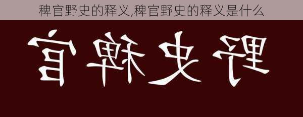 稗官野史的释义,稗官野史的释义是什么