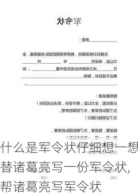 什么是军令状仔细想一想替诸葛亮写一份军令状,帮诸葛亮写军令状