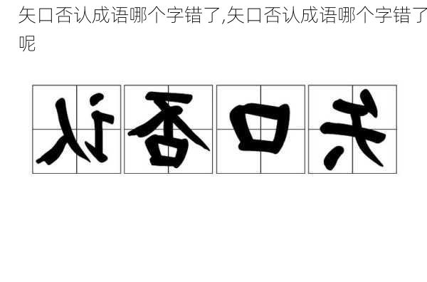 矢口否认成语哪个字错了,矢口否认成语哪个字错了呢