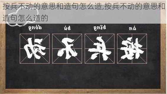 按兵不动的意思和造句怎么造,按兵不动的意思和造句怎么造的