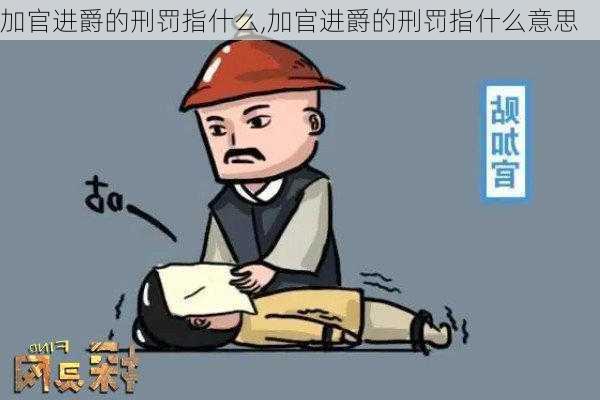 加官进爵的刑罚指什么,加官进爵的刑罚指什么意思