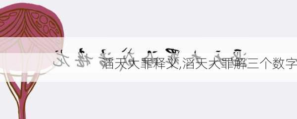 滔天大罪释义,滔天大罪解三个数字