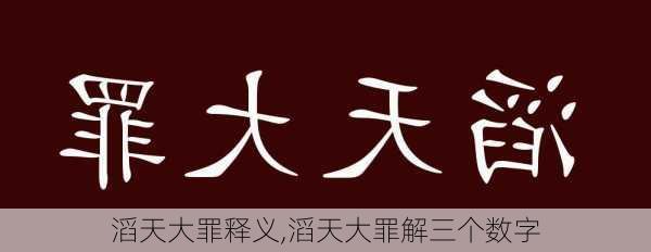 滔天大罪释义,滔天大罪解三个数字