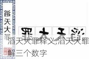 滔天大罪释义,滔天大罪解三个数字