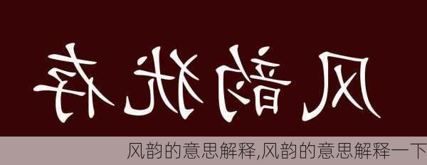 风韵的意思解释,风韵的意思解释一下