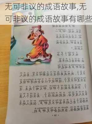 无可非议的成语故事,无可非议的成语故事有哪些