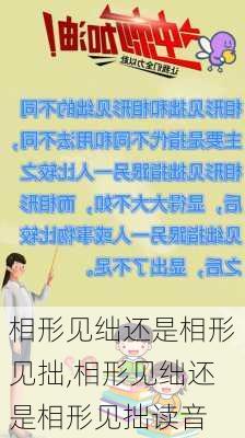 相形见绌还是相形见拙,相形见绌还是相形见拙读音