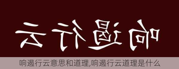 响遏行云意思和道理,响遏行云道理是什么