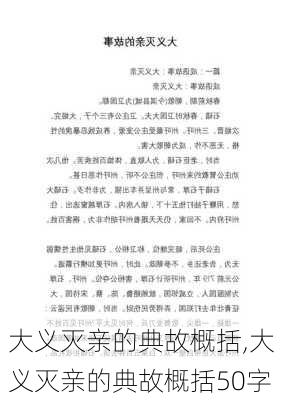 大义灭亲的典故概括,大义灭亲的典故概括50字