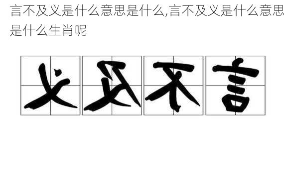 言不及义是什么意思是什么,言不及义是什么意思是什么生肖呢