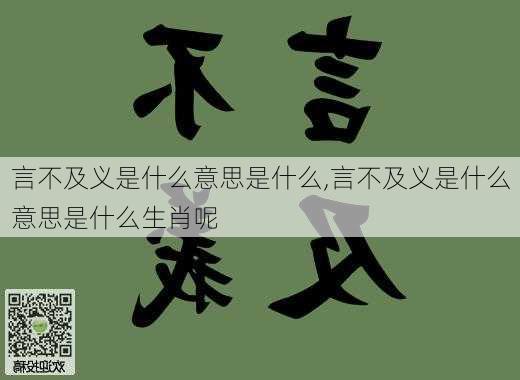 言不及义是什么意思是什么,言不及义是什么意思是什么生肖呢