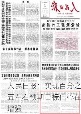 人民日报：实现百分之五左右预期目标信心在增强