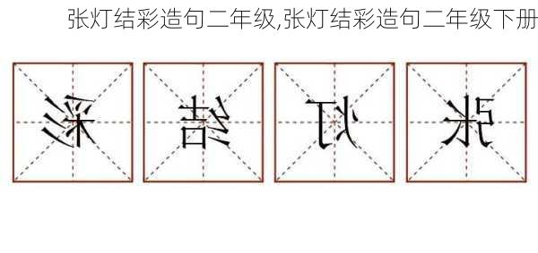 张灯结彩造句二年级,张灯结彩造句二年级下册