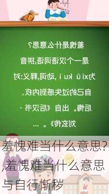 羞愧难当什么意思?,羞愧难当什么意思与自行惭秽