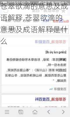 苍翠欲滴的意思及成语解释,苍翠欲滴的意思及成语解释是什么