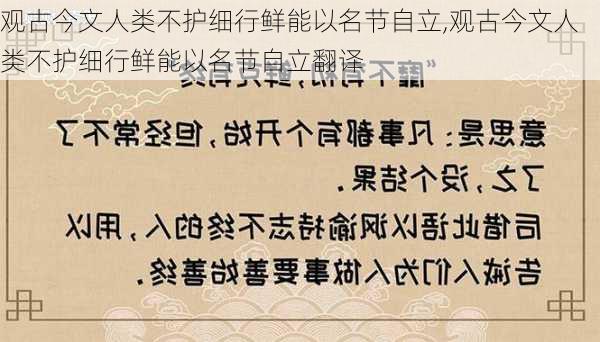 观古今文人类不护细行鲜能以名节自立,观古今文人类不护细行鲜能以名节自立翻译