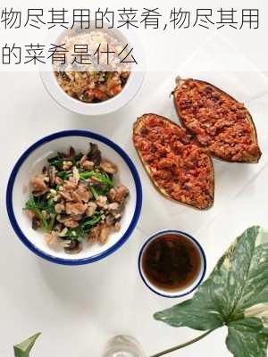 物尽其用的菜肴,物尽其用的菜肴是什么