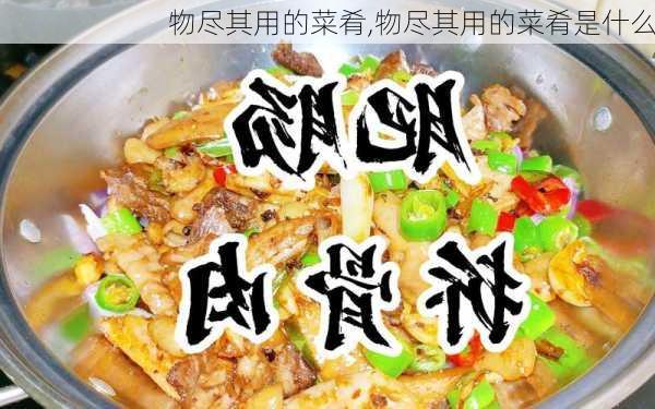 物尽其用的菜肴,物尽其用的菜肴是什么