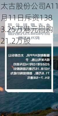 太古股份公司A11月11日斥资1383.25万港元回购21.2万股