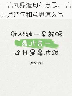 一言九鼎造句和意思,一言九鼎造句和意思怎么写