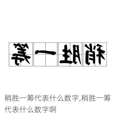 稍胜一筹代表什么数字,稍胜一筹代表什么数字啊