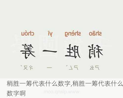 稍胜一筹代表什么数字,稍胜一筹代表什么数字啊