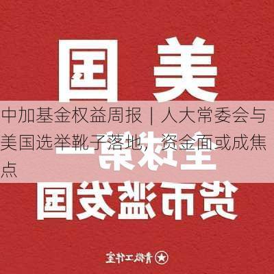 中加基金权益周报︱人大常委会与美国选举靴子落地，资金面或成焦点