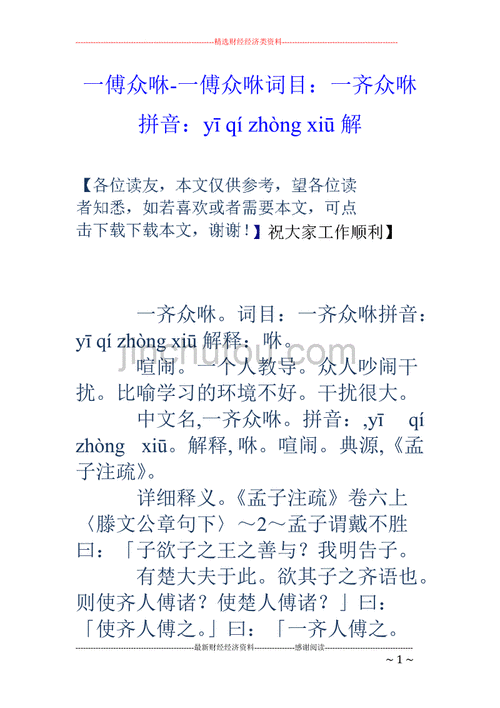 一傅众咻的成语意思,一傅众咻读音是什么