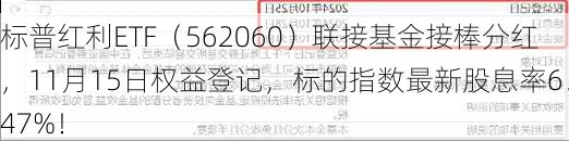 标普红利ETF（562060）联接基金接棒分红，11月15日权益登记，标的指数最新股息率6．47%！