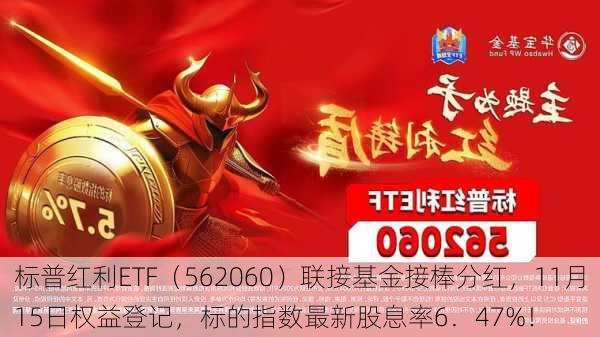 标普红利ETF（562060）联接基金接棒分红，11月15日权益登记，标的指数最新股息率6．47%！