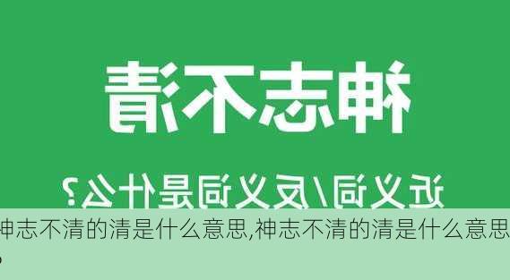 神志不清的清是什么意思,神志不清的清是什么意思?