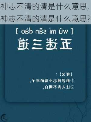 神志不清的清是什么意思,神志不清的清是什么意思?