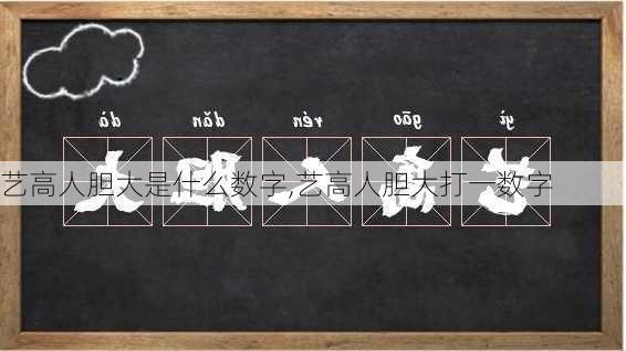 艺高人胆大是什么数字,艺高人胆大打一数字